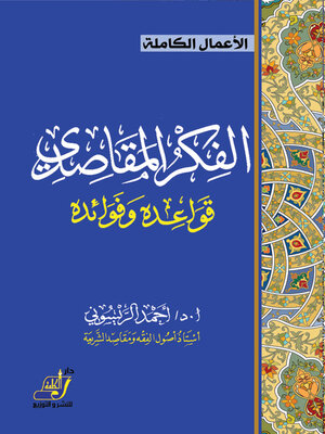 cover image of الفكر المقاصدي